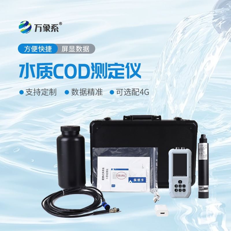 水质COD快速检测仪