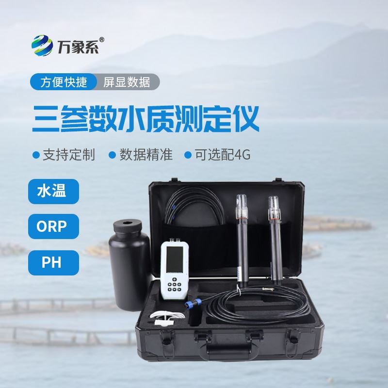 水温orpPH检测仪