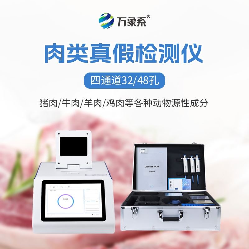 肉源性检测仪器