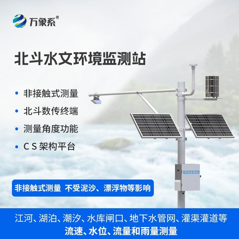 北斗水文监测设备