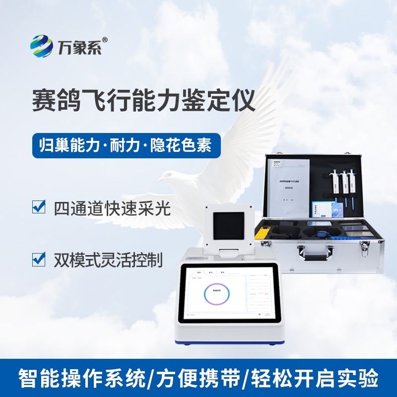 赛鸽飞行能力鉴定仪