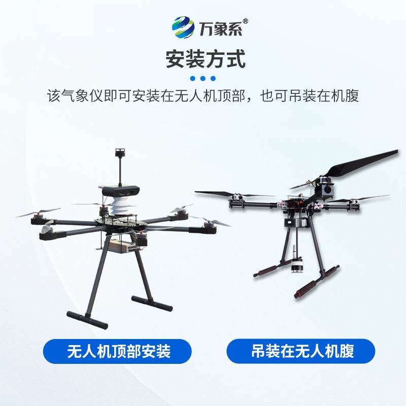 五参数无人机气象仪