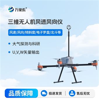 WX-F1H三维无人机风速风向仪