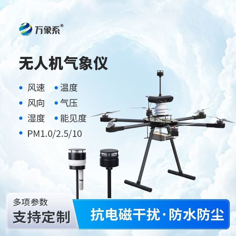无人机风速风向仪