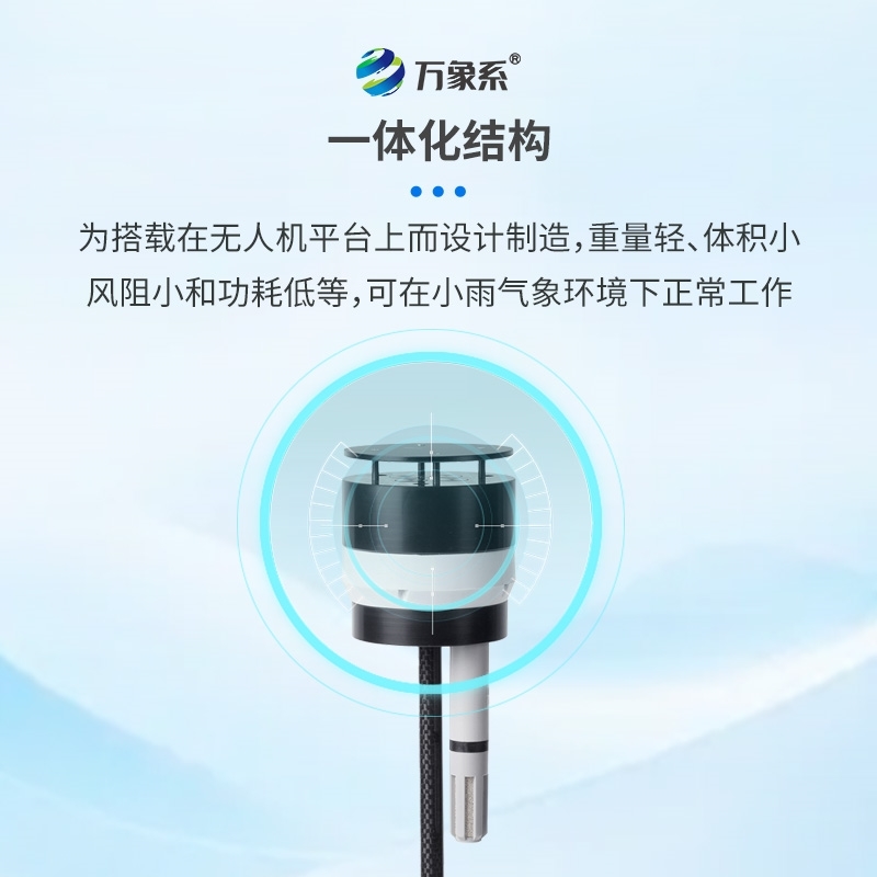 八参数无人机气象仪