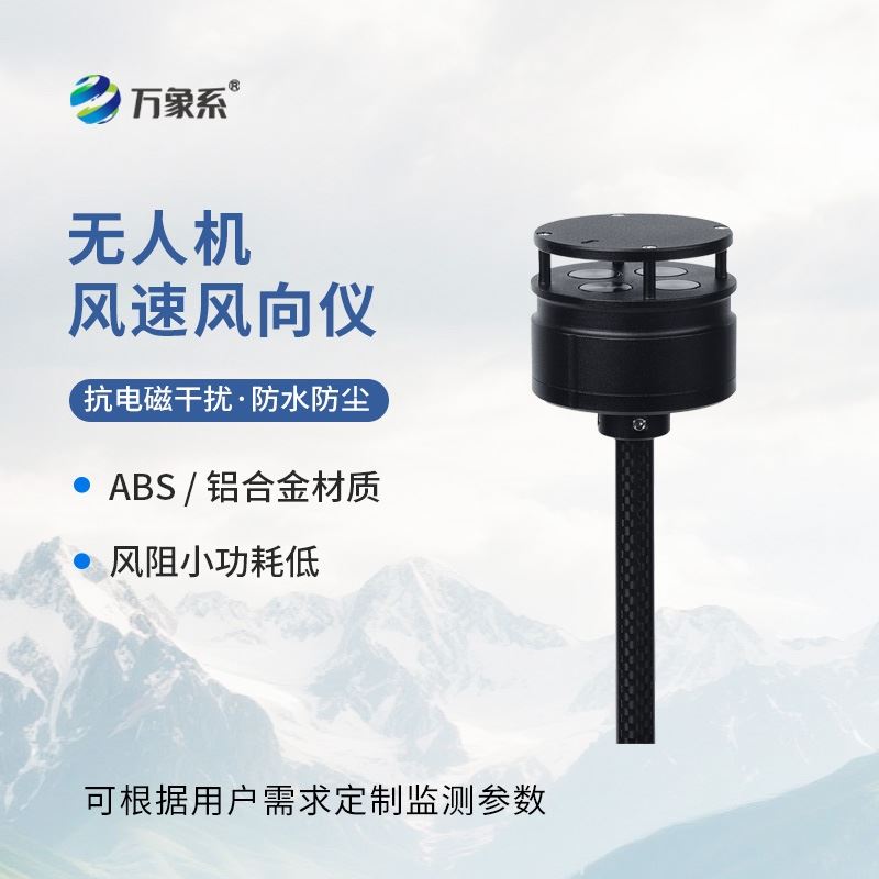 无人机风速风向仪