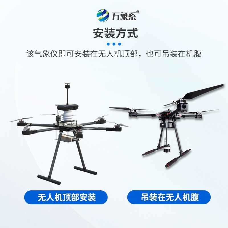 八参数无人机气象仪