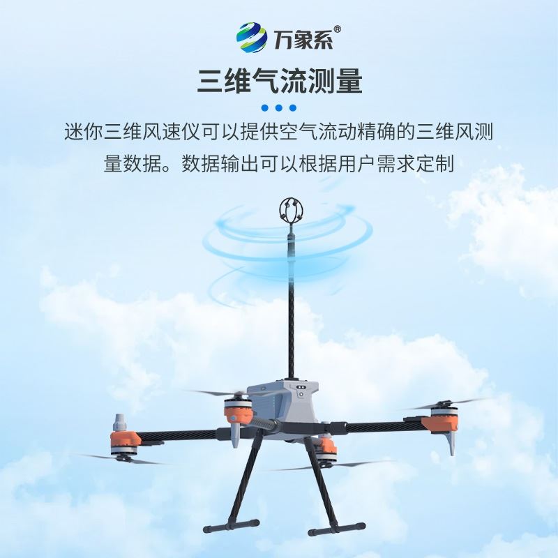 三维无人机风速风向仪