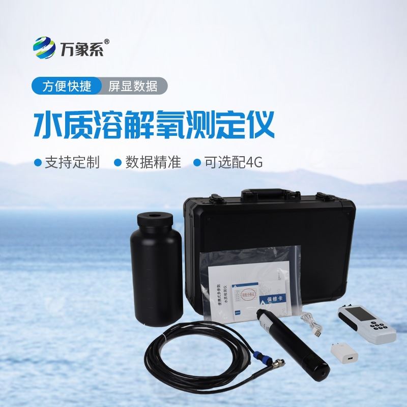 便携式水质溶解氧测定仪