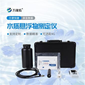 WX-SS10便捷式悬浮物检测仪