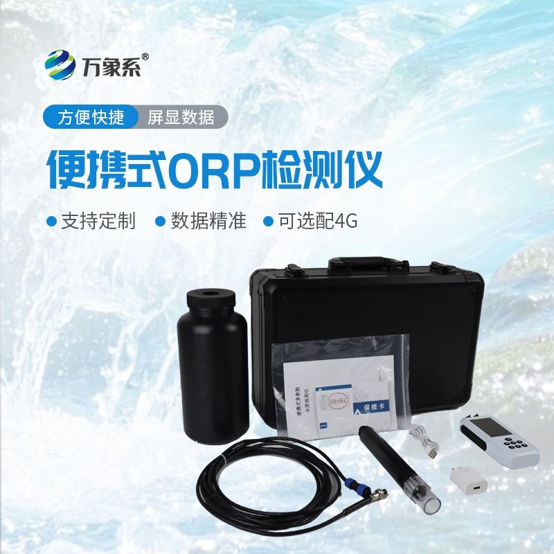 便携式水质orp检测仪