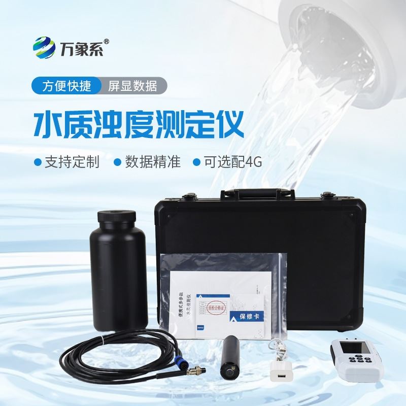 便携式水质浊度仪