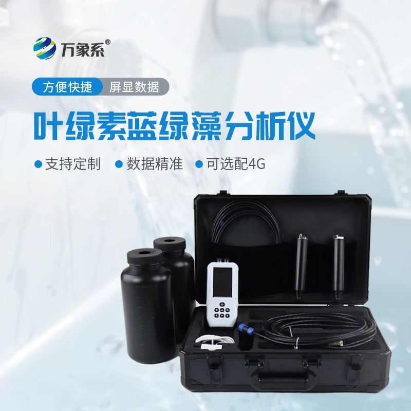 手持式叶绿素（蓝绿藻）检测仪