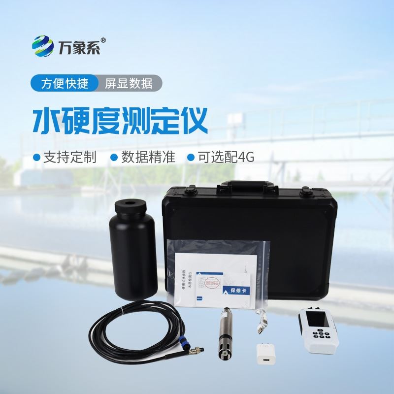 水质总硬度检测仪