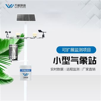 WX-CQ10环保的自动气象站