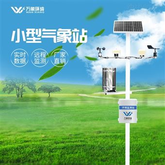 WX-CQ10设施农业自动气象站