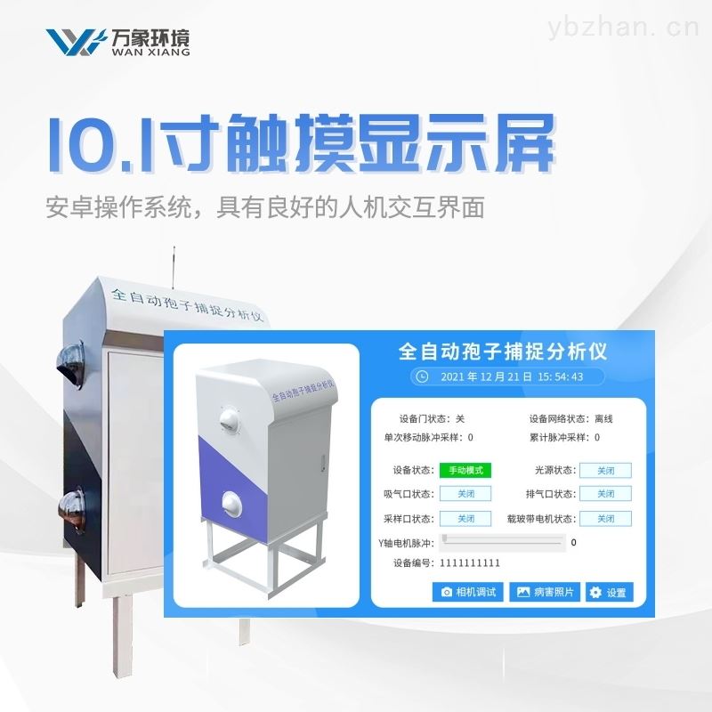 全自动孢子捕捉分析仪