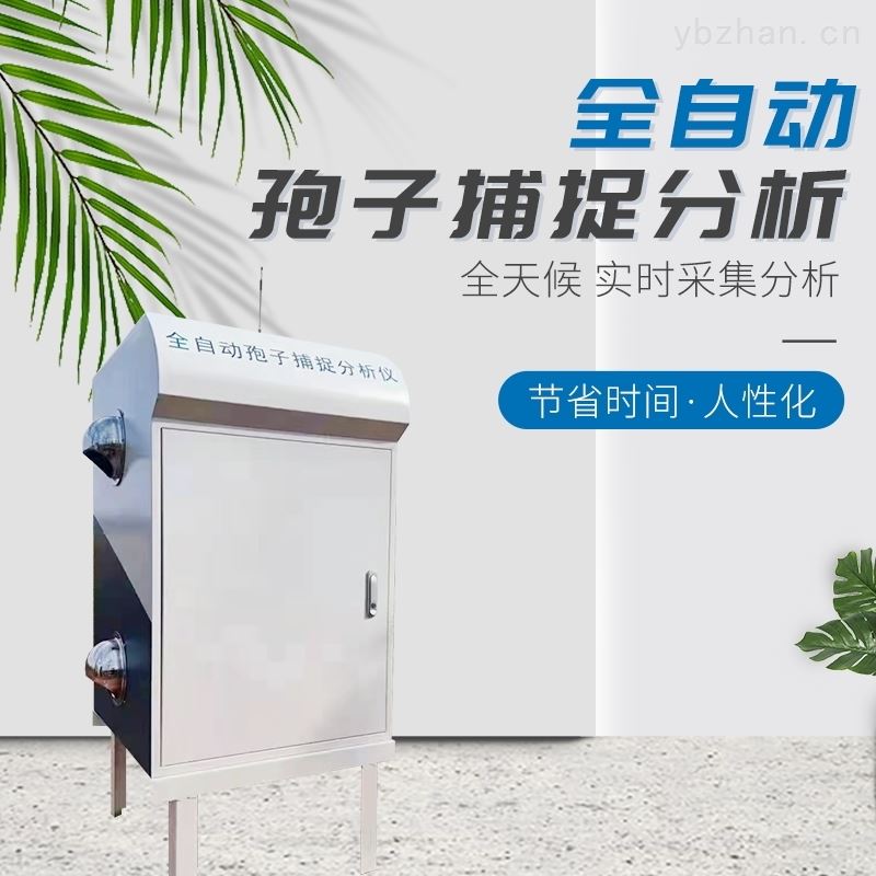 全自动孢子捕捉分析仪