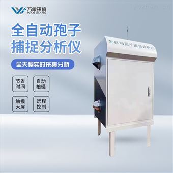 WX-PSR-4G孢子捕捉分析仪