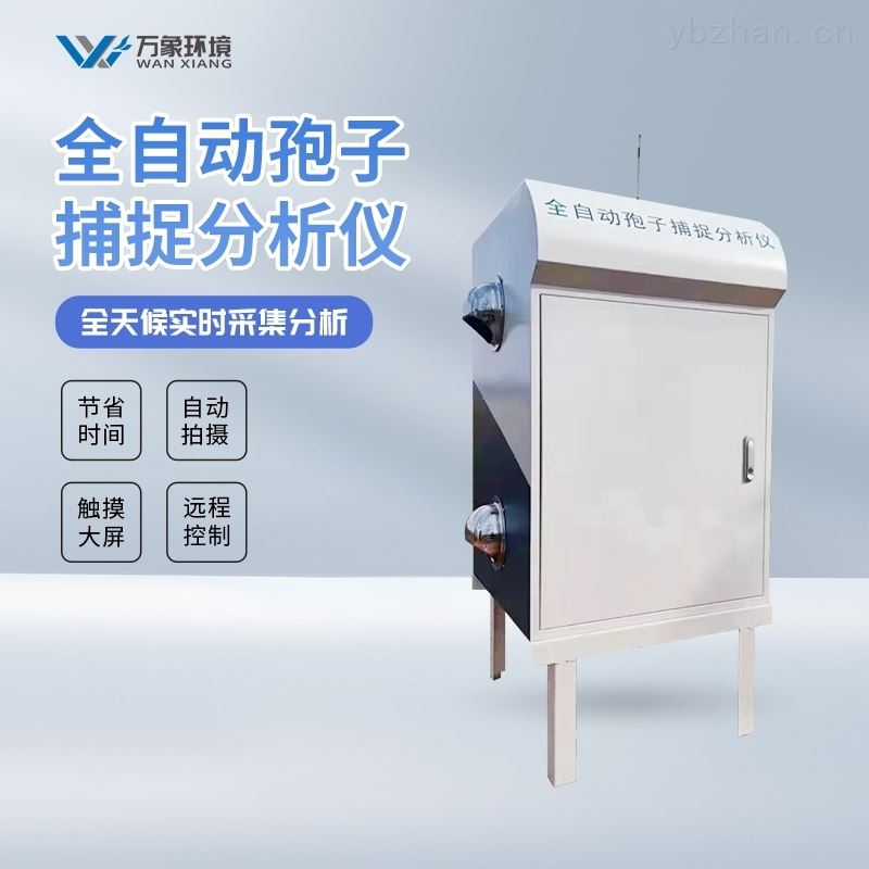 全自动孢子捕捉分析仪