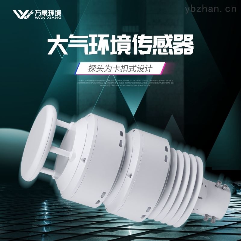 一体化大气环境传感器