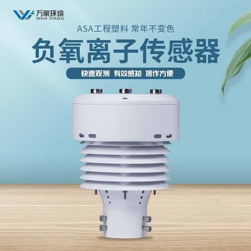 负氧离子传感器