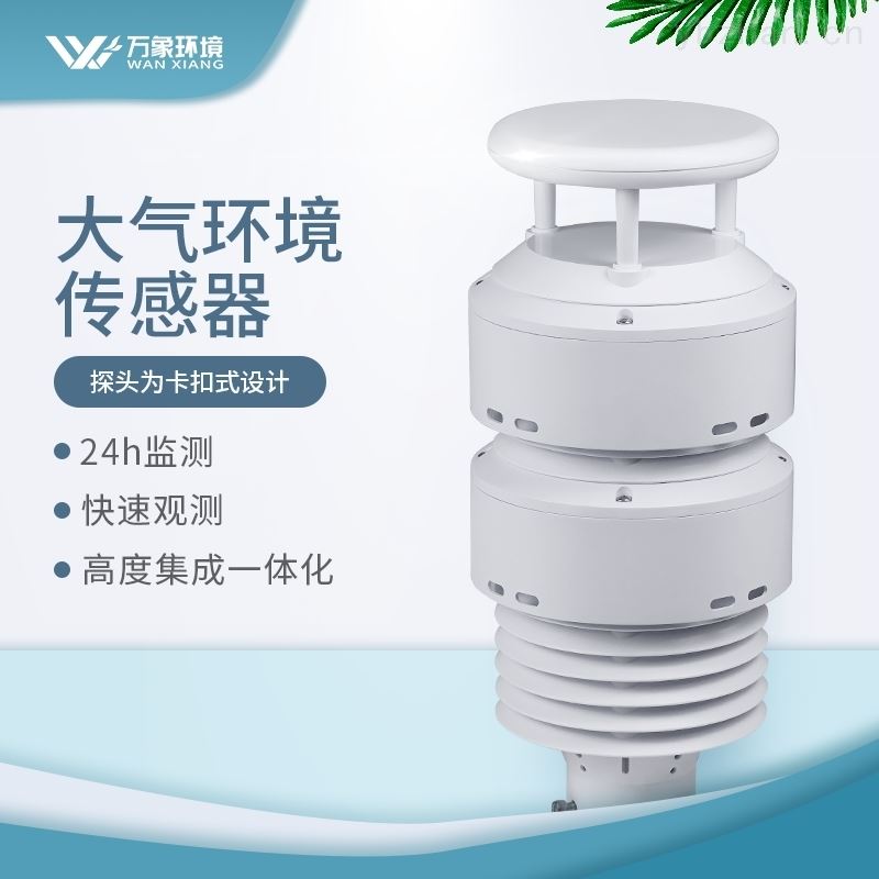 一体化大气环境传感器