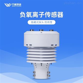 WX-WQX5B负氧离子传感器