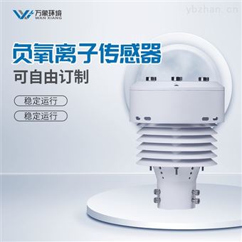 WX-WQX5B一体化负氧离子传感器