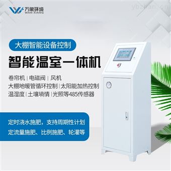 WX-0701S物联网温室大棚智能控制系统