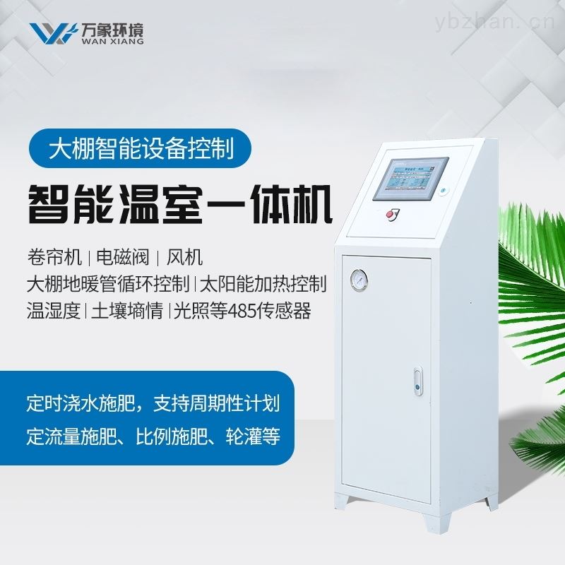 智能温室一体机