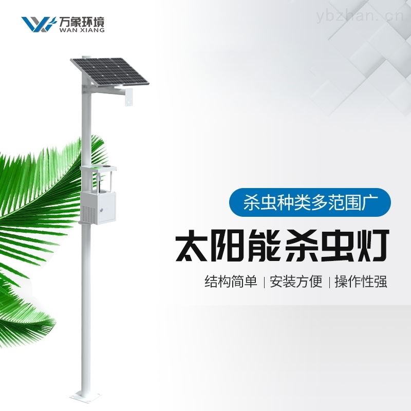 太阳能杀虫灯