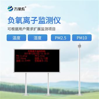 WX-FZ2全彩屏负氧离子监测站