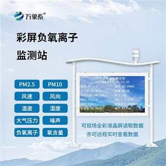 WX-FZ5天然氧吧负氧离子监测站