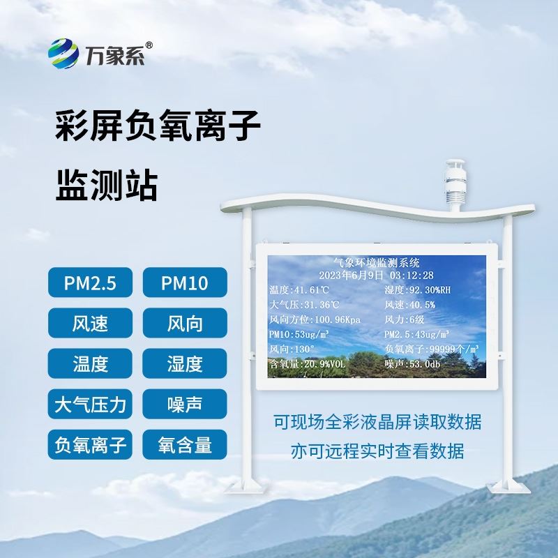 天然氧吧负氧离子监测站