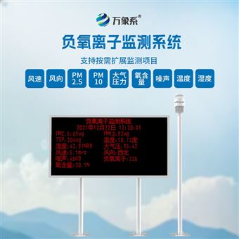 WX-FZ3环境负氧离子监测系统