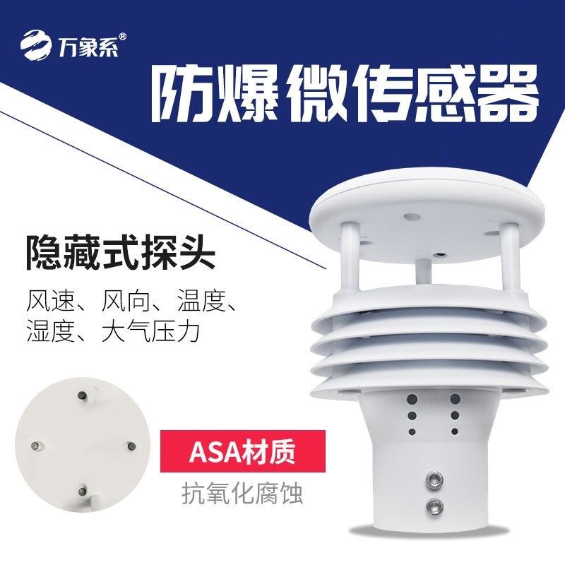 防爆气象多参数仪
