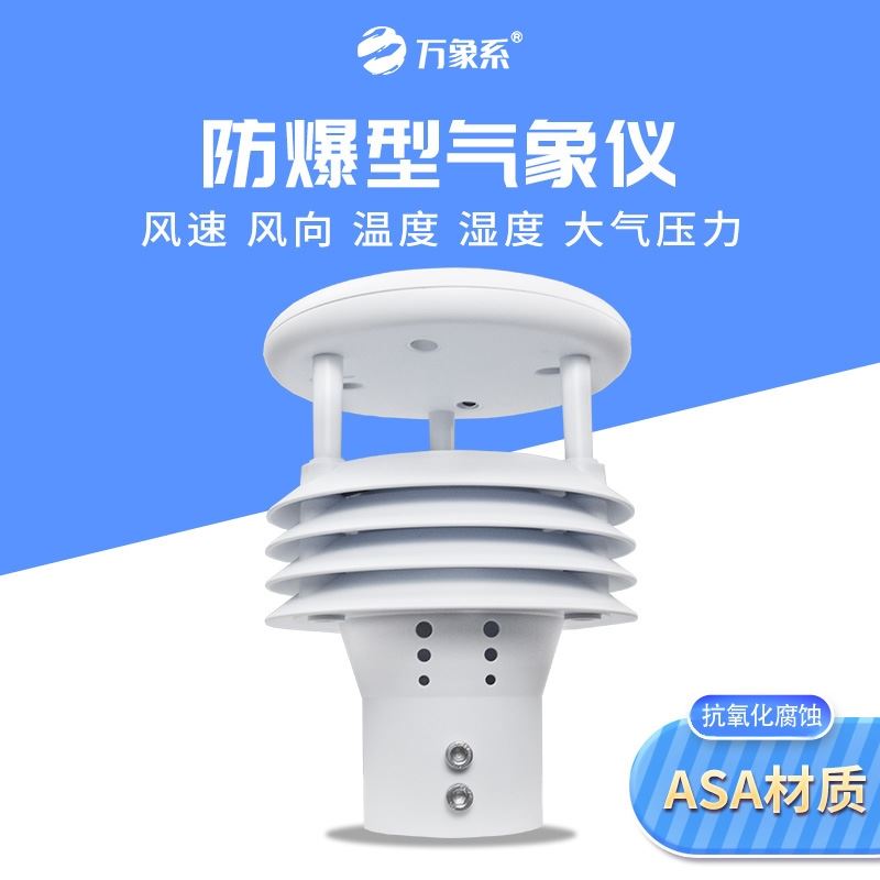 防爆气象多参数仪