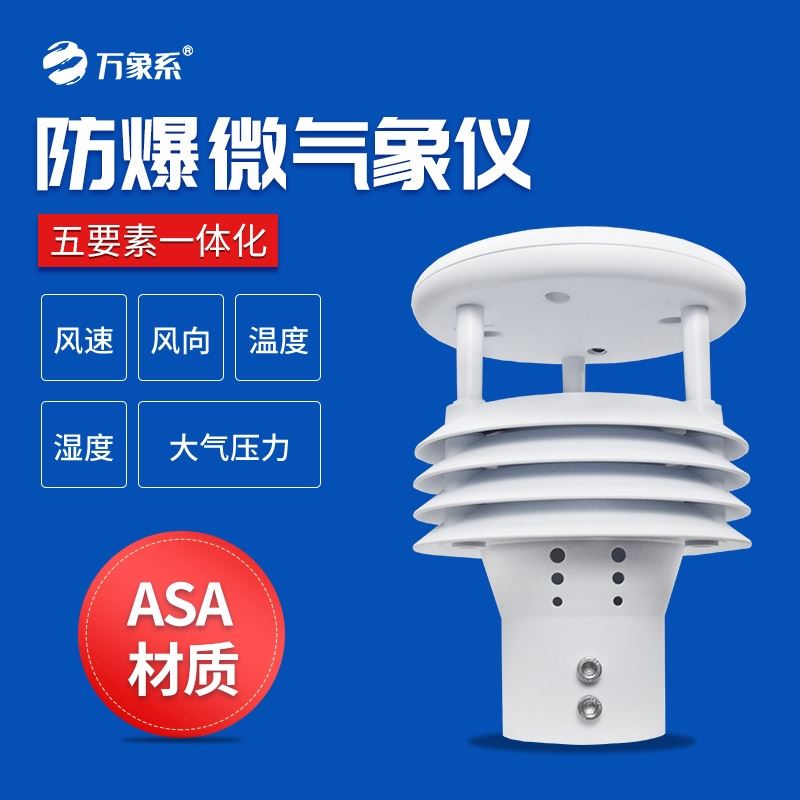 防爆气象多参数仪