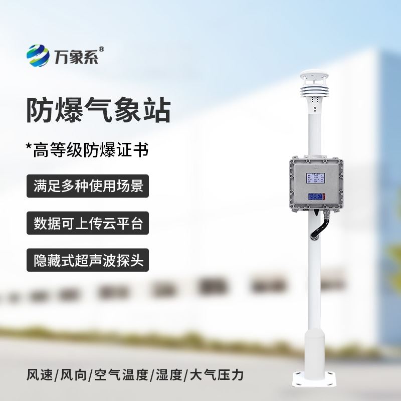 液晶屏防爆气象检测系统