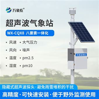 WX-CQX8固定式超声波气象站