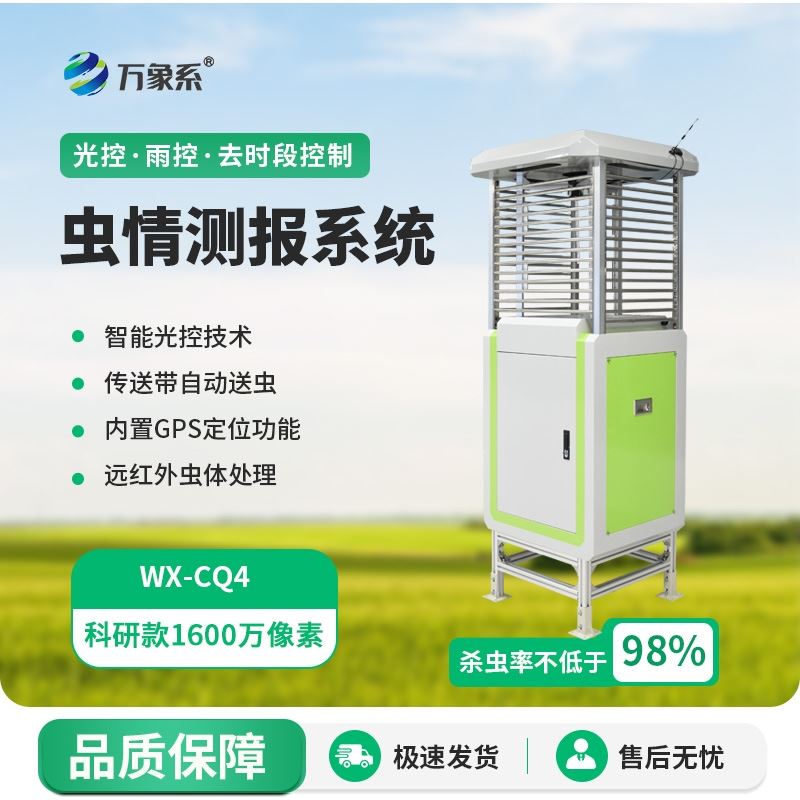 智能识别虫情测报系统