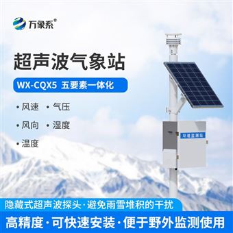 WX-CQX5地面自动气象站