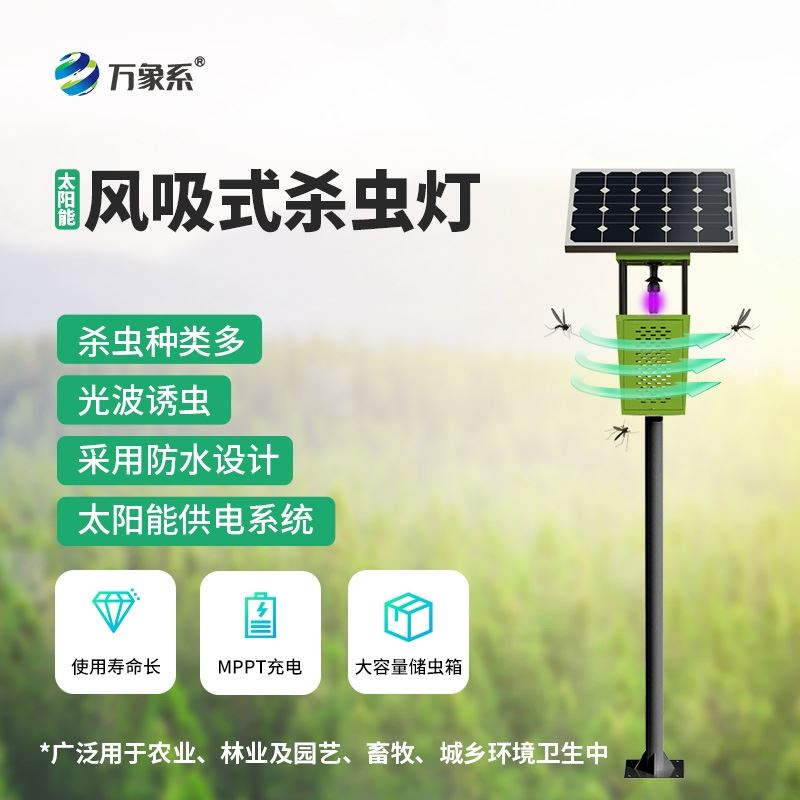 太阳能风吸杀虫灯