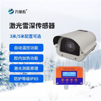 WX-JX25米激光雪深传感器