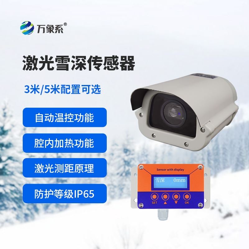 5米激光雪深传感器