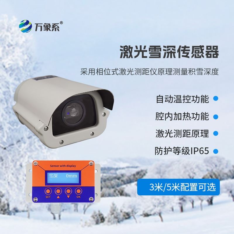 3米激光雪深传感器