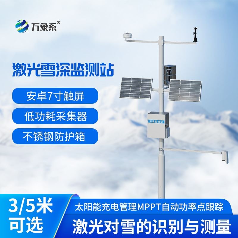 XS2型激光雪深监测站