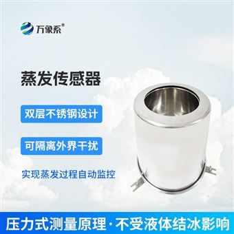WX-ZF1蒸发量传感器
