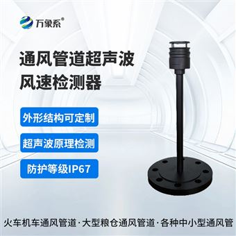 WX-GD1通风管道超声波风速检测器
